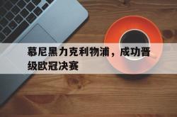 半岛体育官方登录入口-慕尼黑力克利物浦，成功晋级欧冠决赛