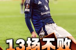 曼联主场告捷，欧冠前景乐观