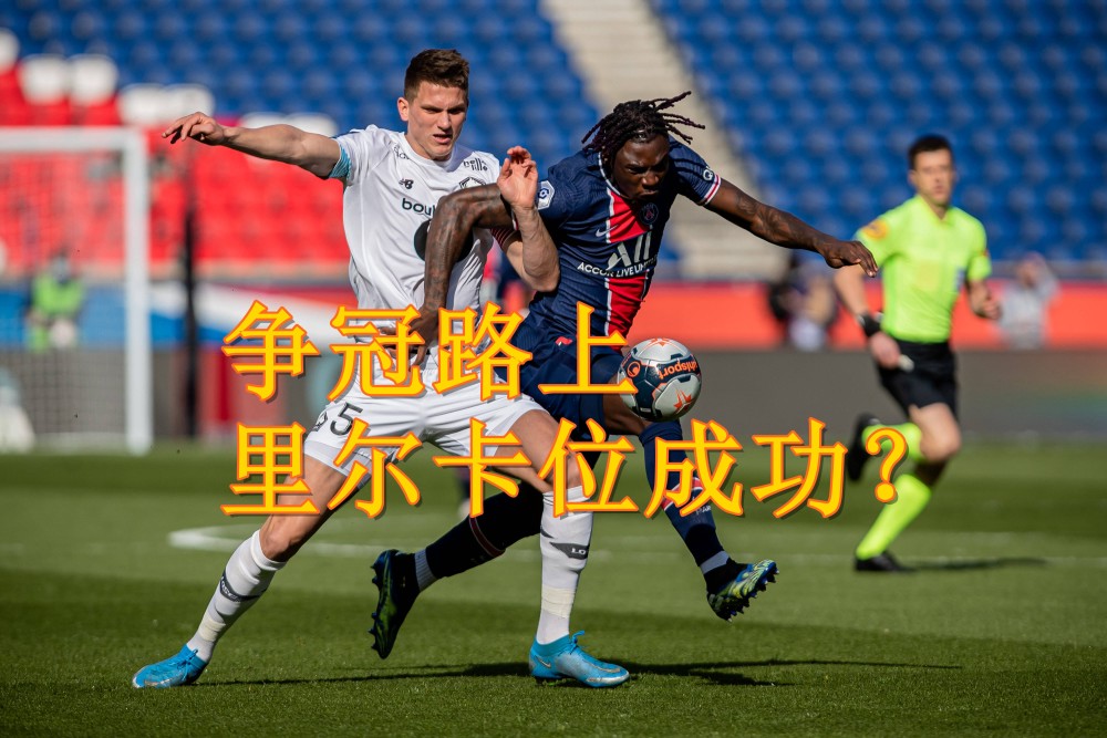尼姆挑战里尔，希望取得一场胜利