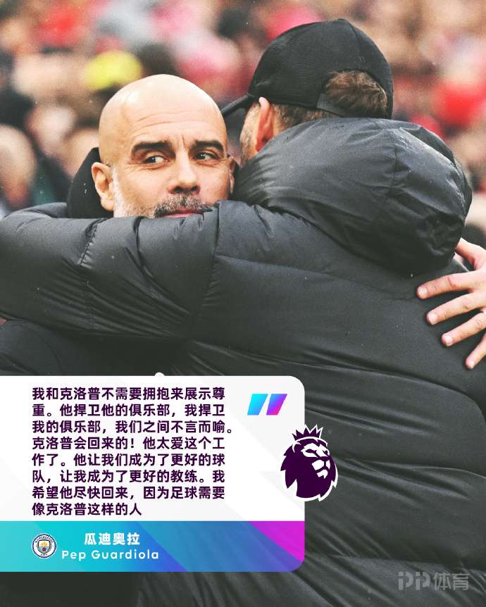 利物浦迎战拜仁，瓜迪奥拉再战克洛普