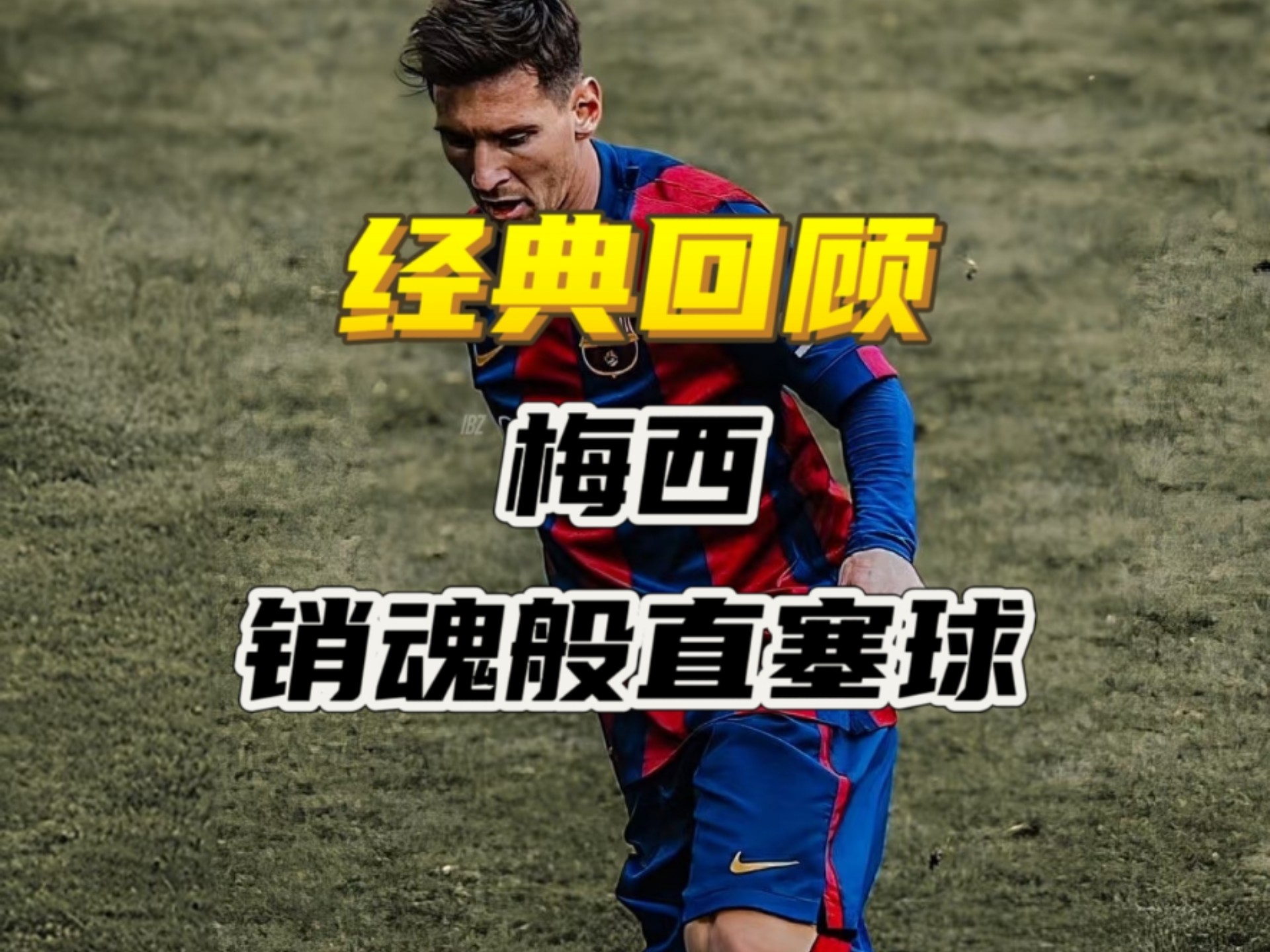 曼城制霸巴塞罗那，梅西无力回天