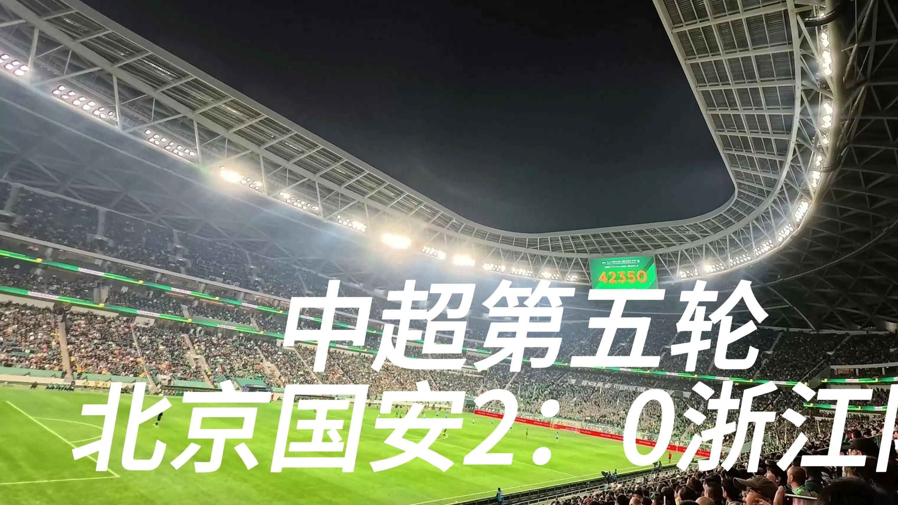 包含北京中赫国安客场大胜，豪取六连胜的词条