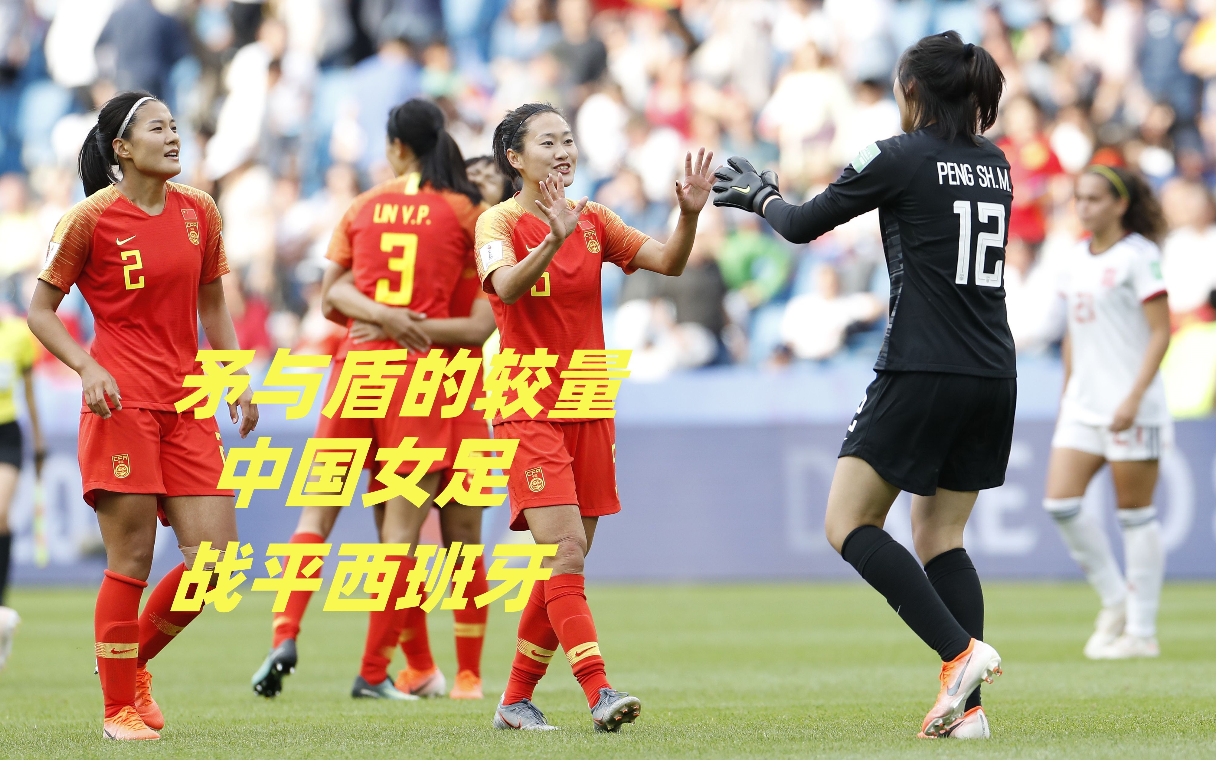 中国女足备战下一场较量，备受瞩目